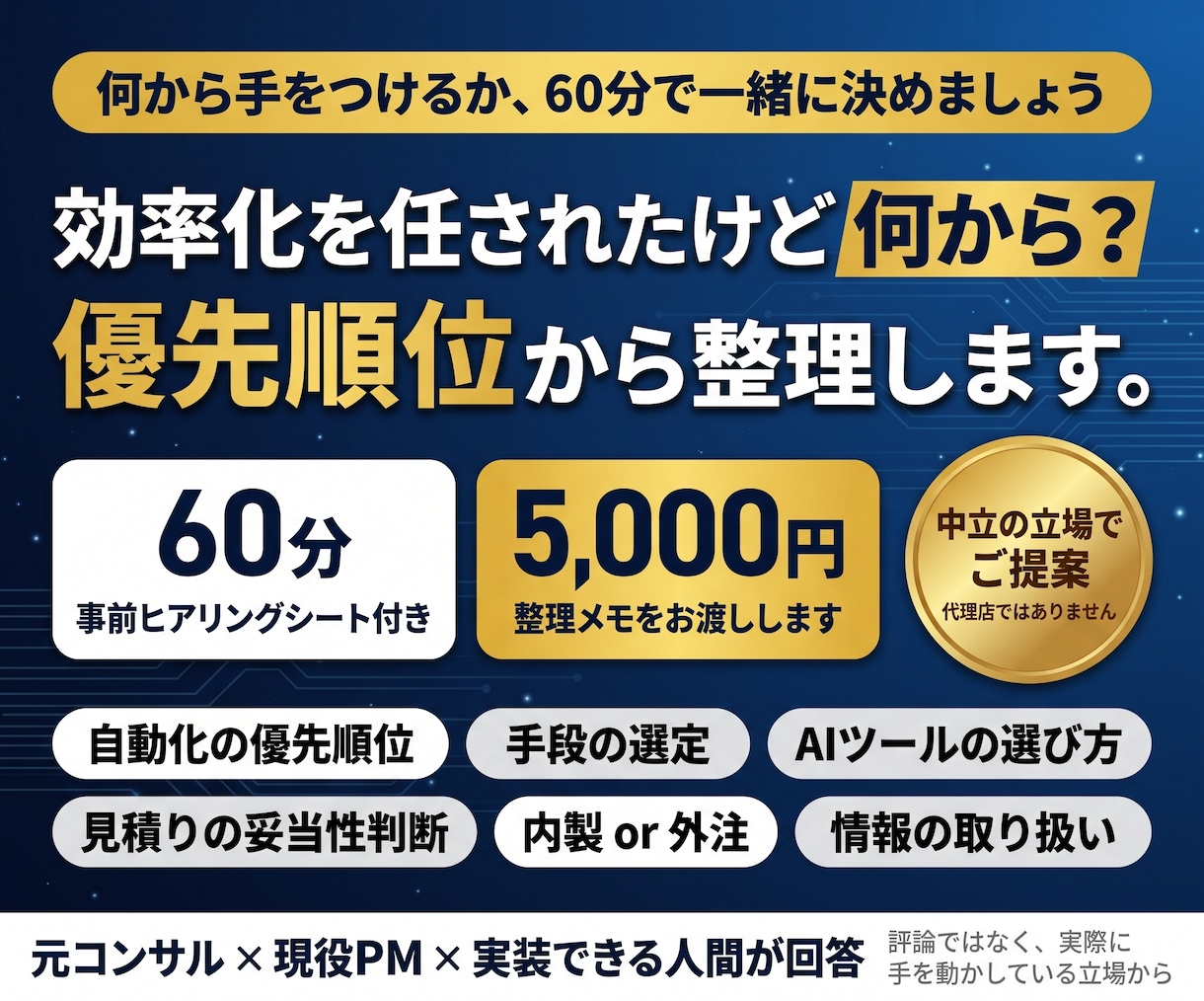 業務の自動化・AI活用の進め方の相談に乗ります 元コンサル×現役PM｜自分で作れるから中立に判断できます イメージ1