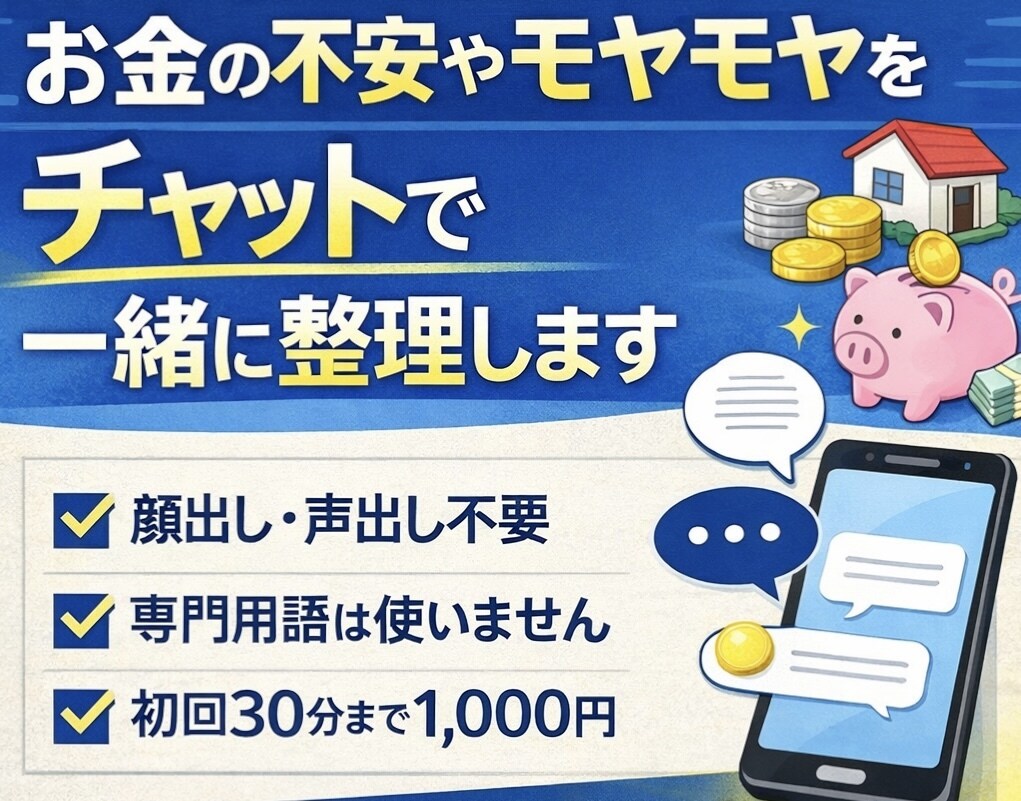 お金の不安・迷いをチャットで一緒に整理します 新NISA／家計／将来のお金…考えがまとまらない人向け イメージ1