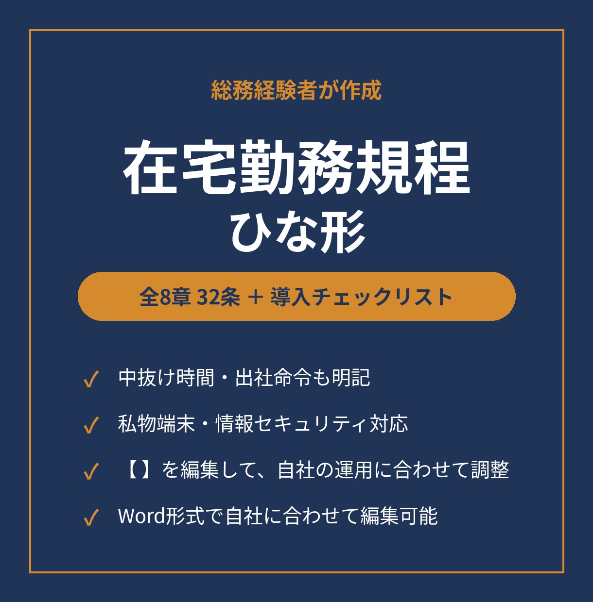 総務経験者作成|在宅勤務規程のひな形をお渡しします 中抜け・出社命令・私物端末まで収録。編集できる全32条 イメージ1