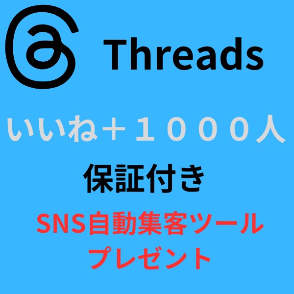 Threadsいいねプラス10００増やします 保証付き・SNS自動集客ツールプレゼント イメージ1