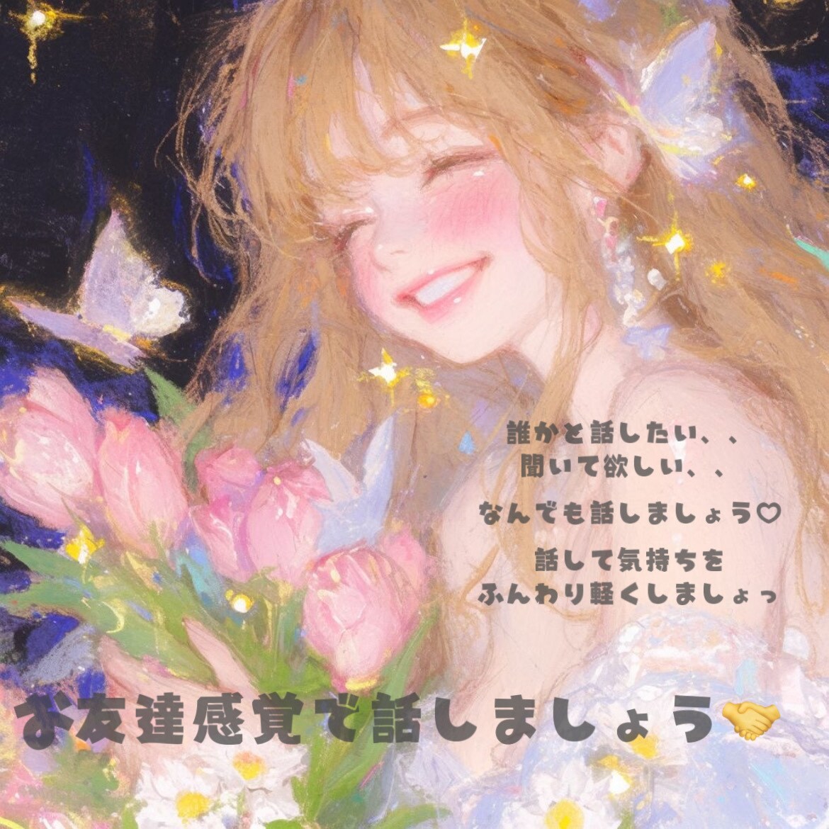 気を使わず話せる時間、お届けします 頑張りすぎた心に、ちょっとひと休みを。 イメージ1