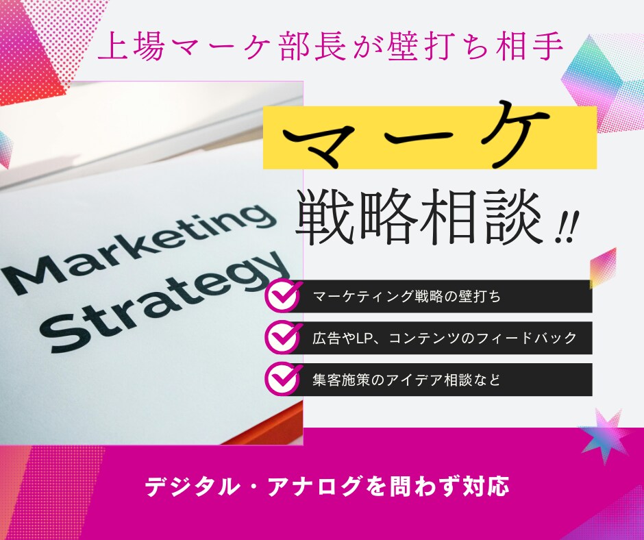 現役プロがマーケティング戦略の壁打ち相手になります 上場企業マーケ部長が戦略から個別施策のフィードバックまで イメージ1