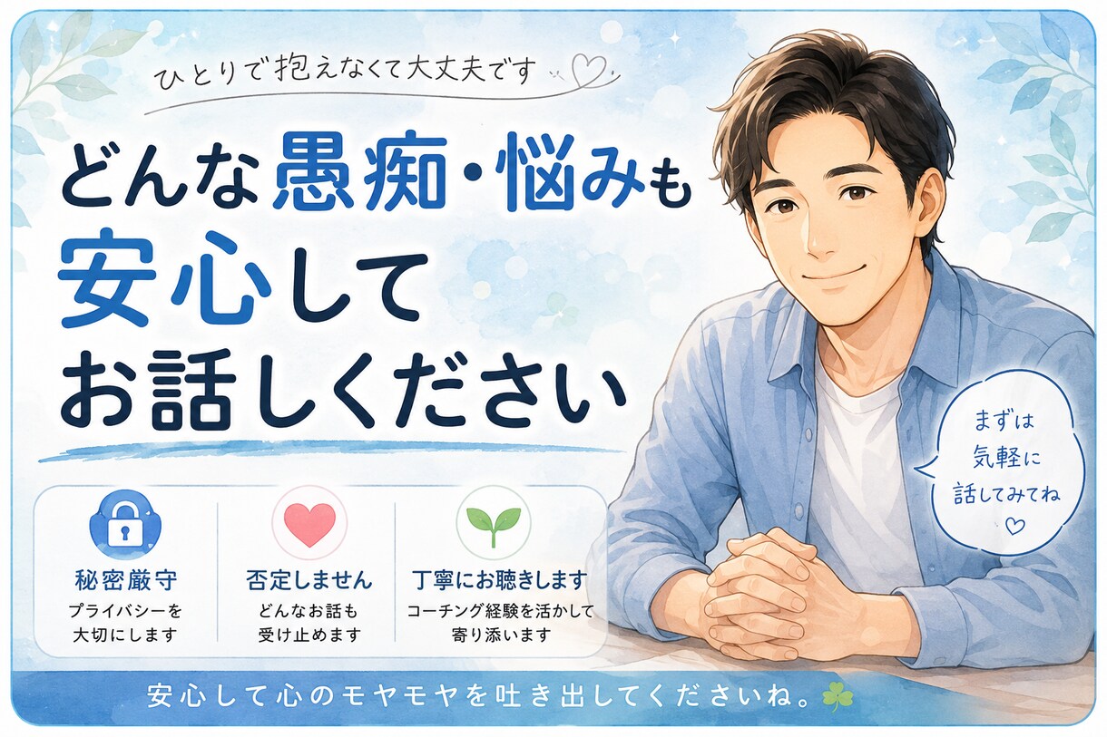 なんでもお話しお聞きします 「あなたの心に寄り添い、じっくりお話をお聞きします」。 イメージ1