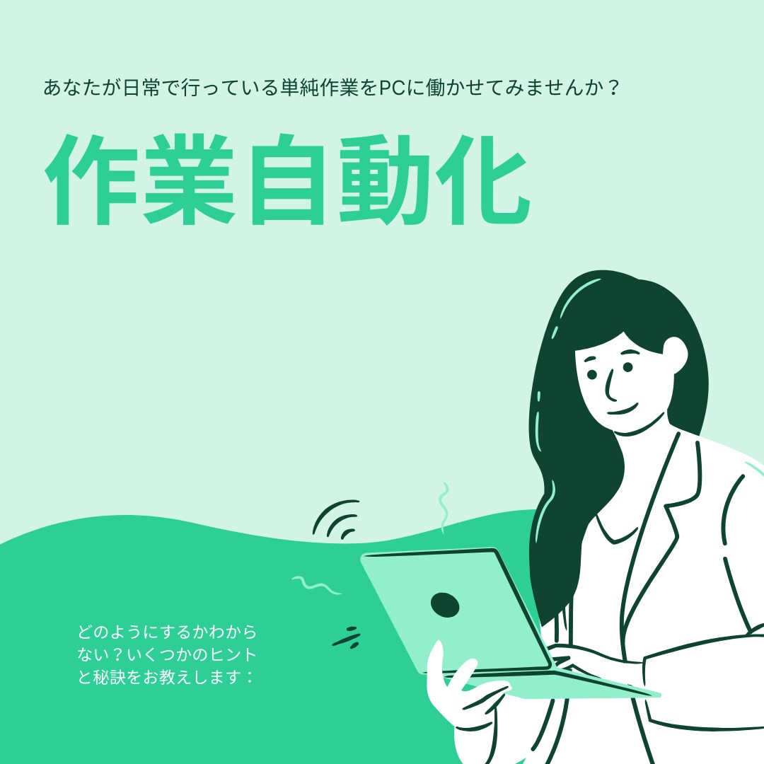 あなたの面倒な作業を自動化します 毎日の単純作業を自動化して、もっと時間を有効化！ イメージ1