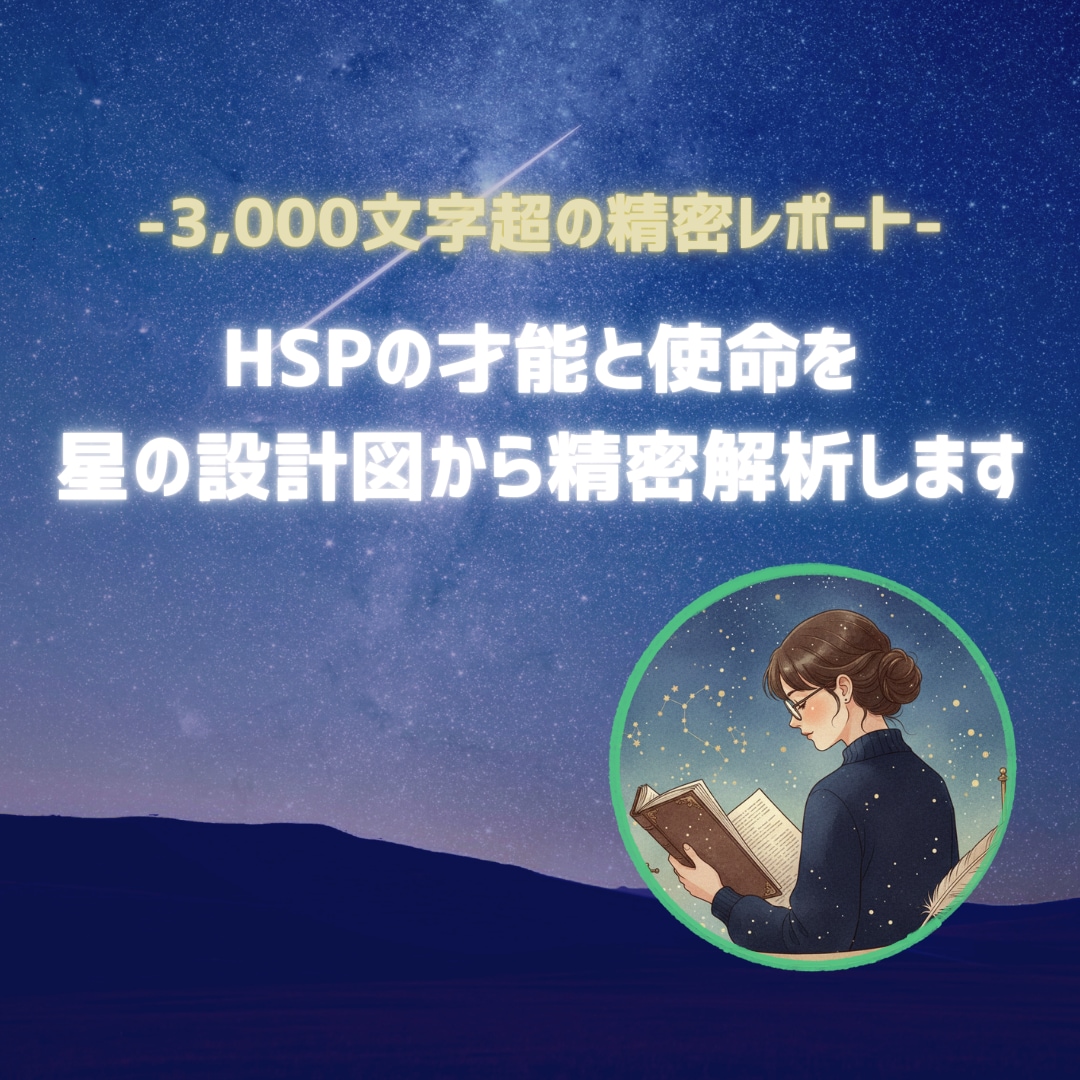 HSPの才能と使命を星の設計図から占います 星のデータ×心理学で3000文字以上のPDFレポートを提供☆ イメージ1