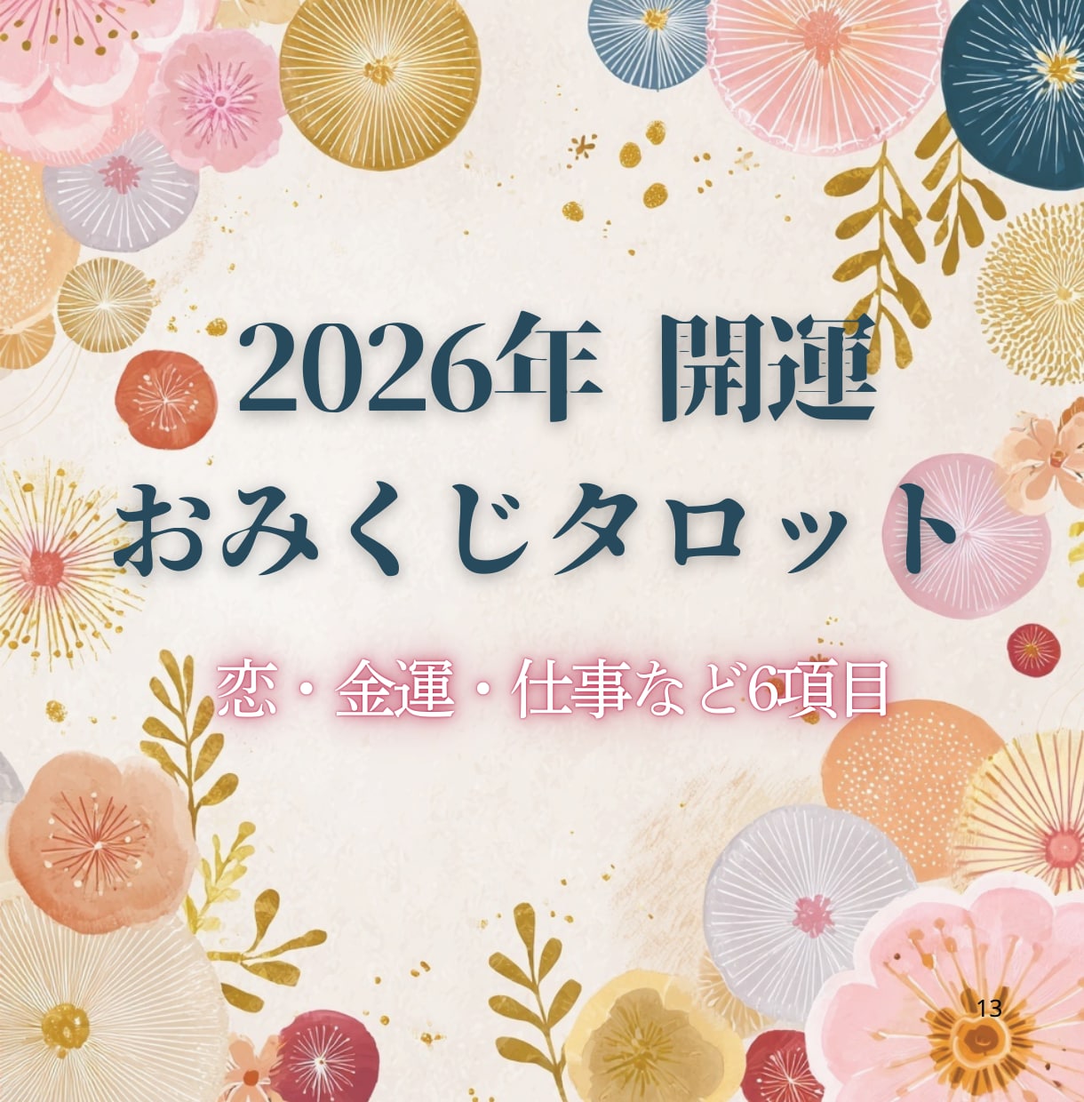 気軽に運試し♪おみくじ占います 恋も金運もひとまとめ♡6項目をサクッと鑑定 イメージ1
