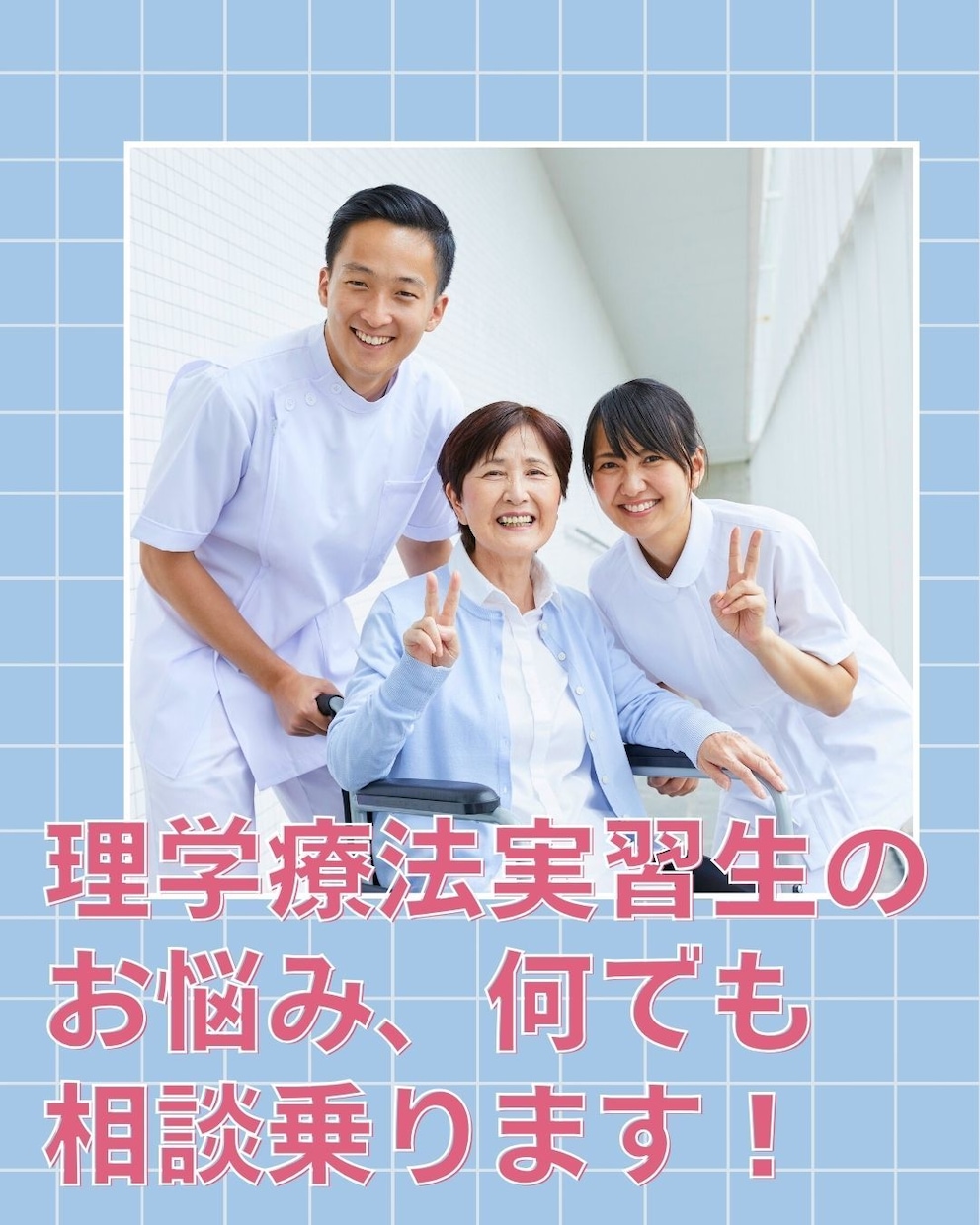 理学療法学実習生の悩み、何でも相談乗ります 理学療法実習生の悩み、何でも相談乗ります！ イメージ1