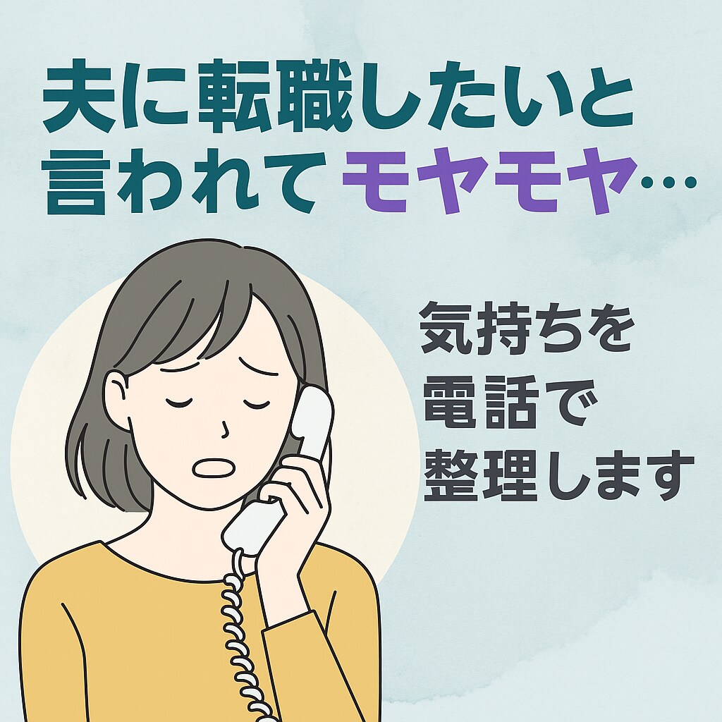夫に転職したいと言われたらどうすればいいか教えます ブラック企業/引越/お金/転職方法について相談に乗ります イメージ1