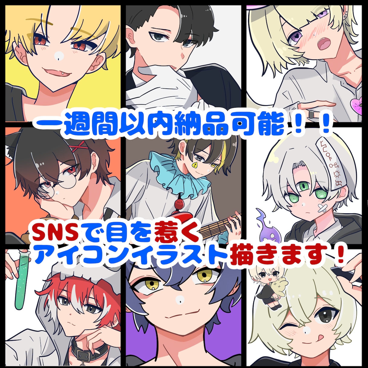 可愛い【SNSアイコン】目を惹くイラストを描きます 最短翌日納品！！1週間以内には完全納品致します！！ イメージ1