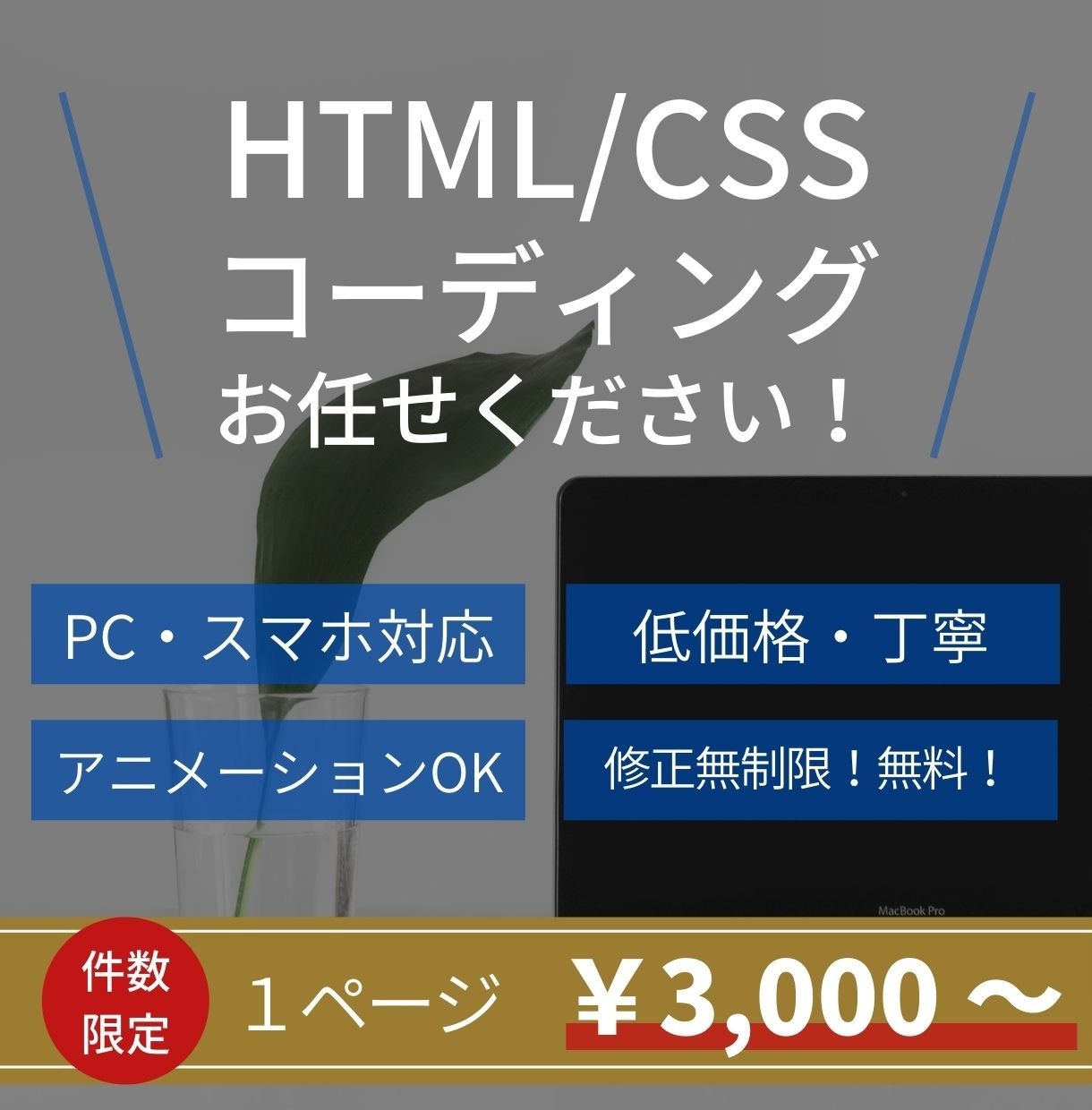 格安| 残り5件！まずは相談から！即レスいたします 即レス・丁寧｜スマホ対応もOK！あなたのデザインを形にします イメージ1