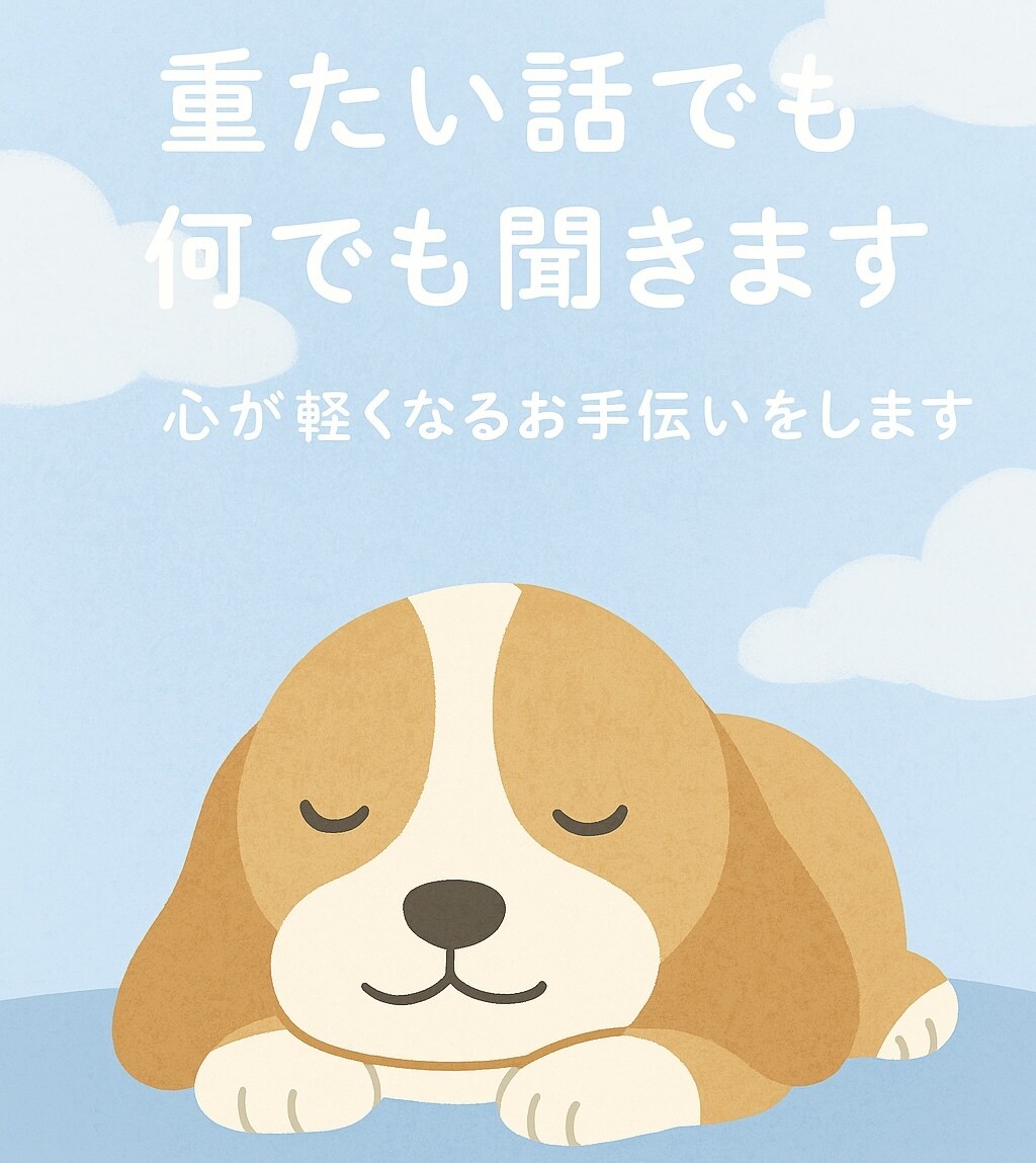 重たくて誰にも言えない話も安心して話せます 心が軽くなるお手伝いをします。一緒に乗り越えましょう。 イメージ1