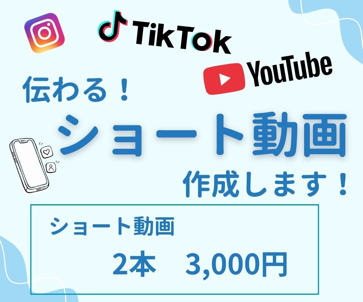 SNSのショート動画を作成します 集客・認知拡大に効果抜群！伝わるショート動画を制作します！ イメージ1