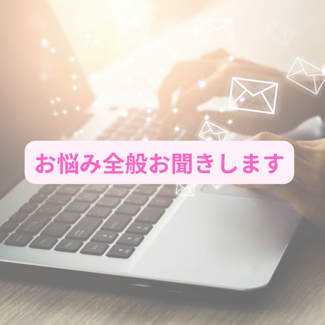 お悩み全般お聞きします 人間関係のお悩み。心のお悩みを文字でご相談。 イメージ1