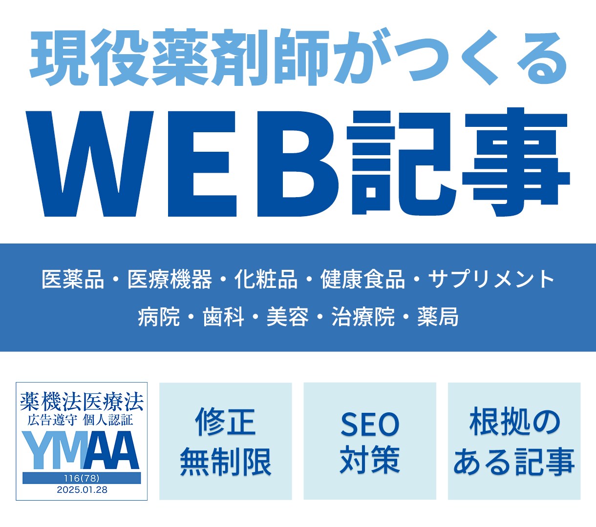 現役薬剤師が専門性の高いWEB記事を執筆します 【今だけ】応援価格(3/31まで)【先着10名様】 イメージ1