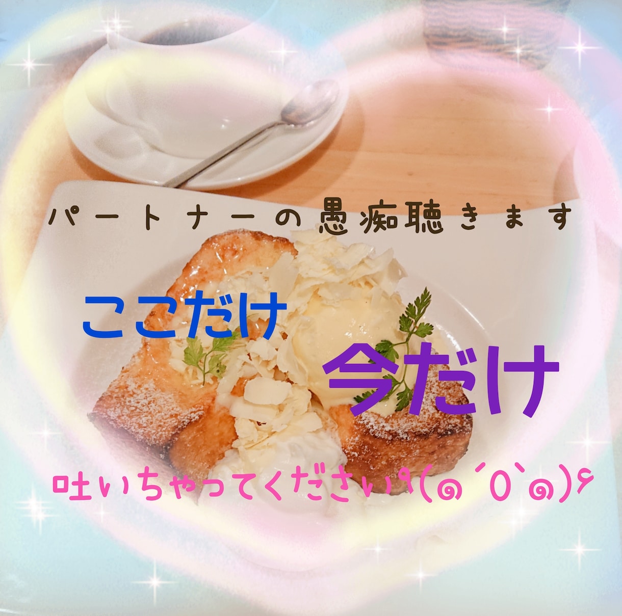 ここだけの話(/ω・＼)パートナーの愚痴聴きます 普段言えないここだけのお話、してみませんか？お話聴きます イメージ1