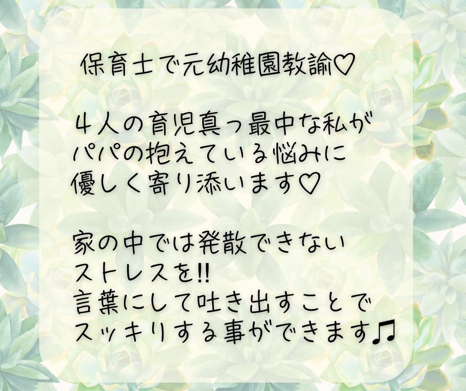 子育てパパ専用❤️あなたのお悩みを親身に聴きます モヤモヤ/不安/孤独/子どもの関わり方/相談したい/愚痴 イメージ3