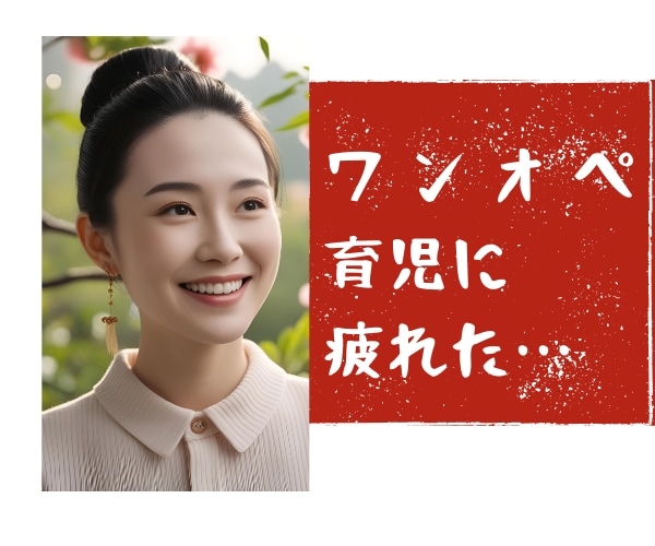 ワンオペ育児に疲れた…ぜんぶ受け止めます 頑張るママの気持ちに寄り添います イメージ1