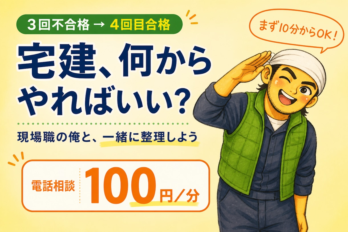宅建に3回落ちた現場職が勉強を立て直します 情報過多で止まった勉強を電話で一緒に整理します イメージ1