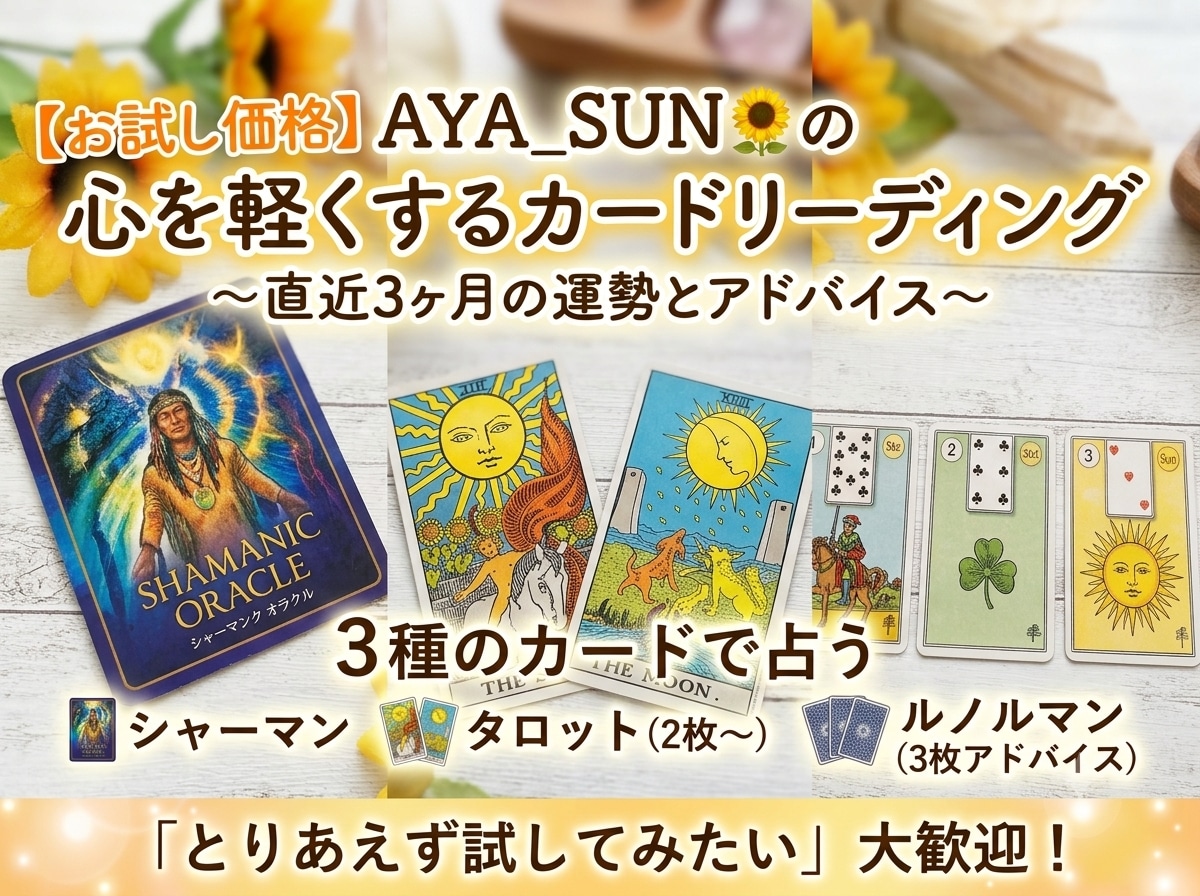 3ヶ月の運勢|カードからメッセージを受け取ります 心を軽くするカードリーディング イメージ1