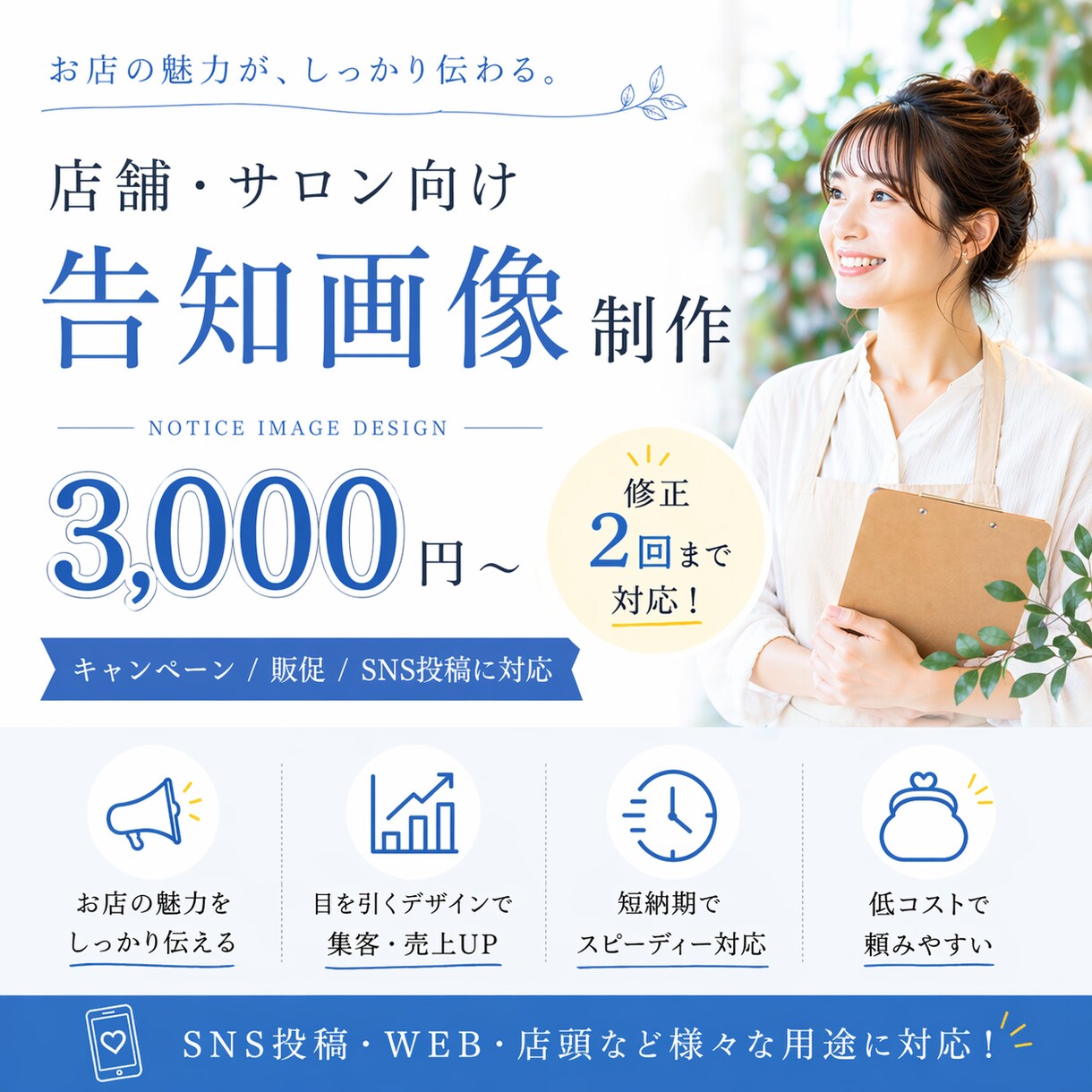 店舗・サロン向け告知画像を制作します 【キャンペーン・季節告知向け/修正2回まで】 イメージ1