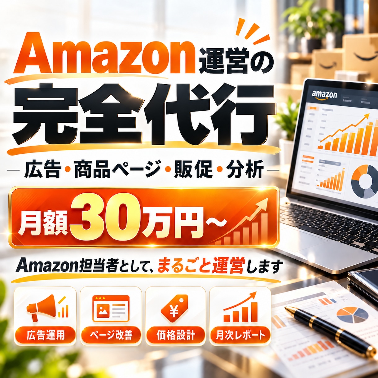 Amazon運営をまるごと代行します 広告・商品ページ・販促・分析まで一括対応します イメージ1