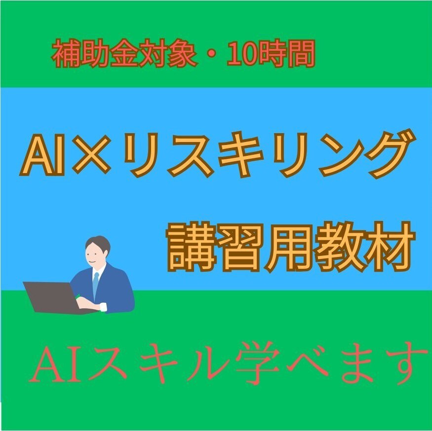 補助金対象　AIのリスキリング用教材販売します 10時間のAI法人研修用教材。自己学習・再販売・転用可 イメージ1