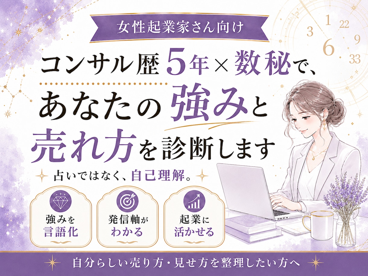 起業家専門!あなたの売れ方と強みを診断します コンサル歴5年の知見と数秘であなたの起業の強みを読み解きます イメージ1