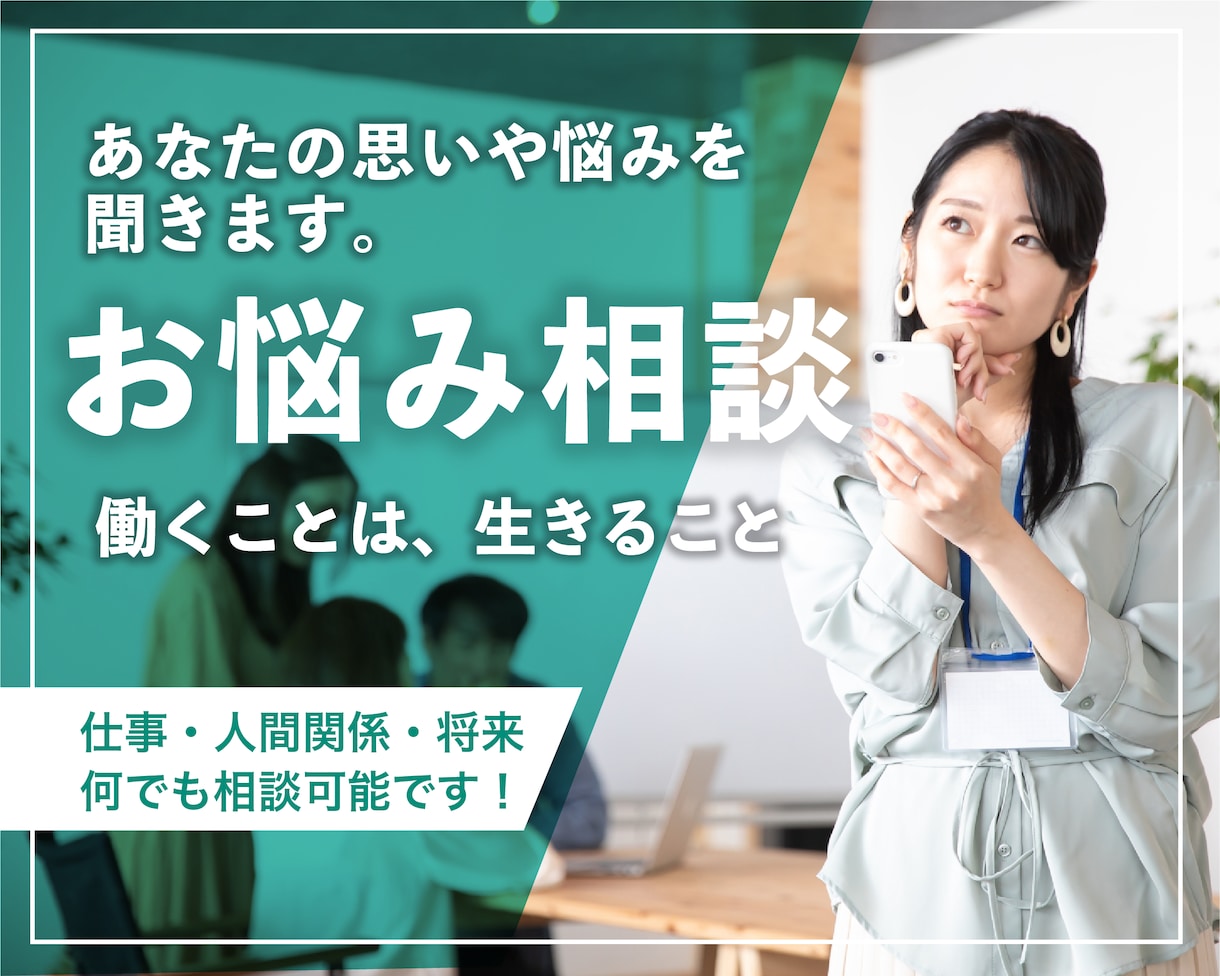 仕事・キャリアのモヤモヤを電話で一緒に整理します まとまっていなくても大丈夫｜まずは話すところから始めませんか イメージ1