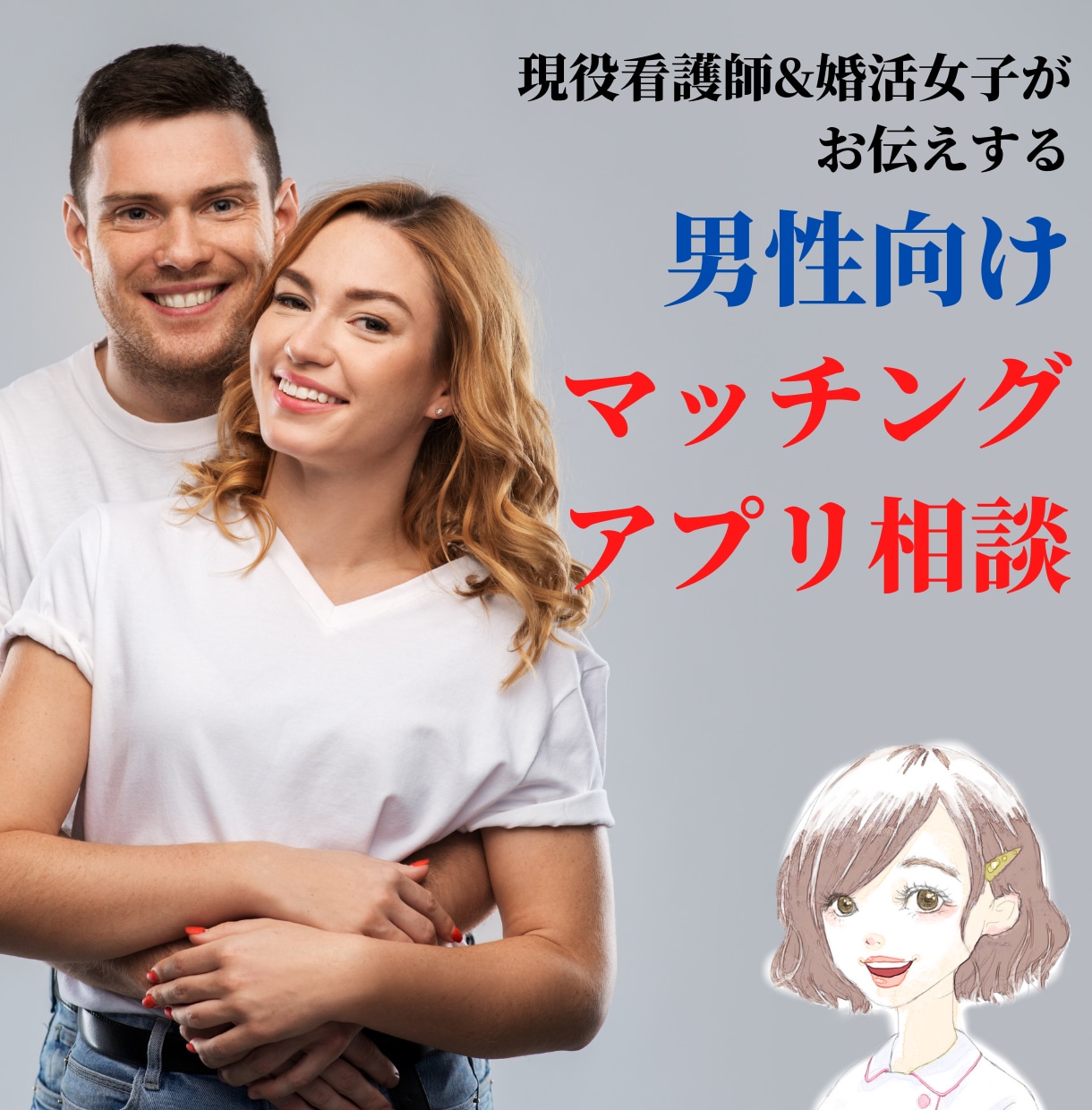 婚活男性向けマッチングアプリ相談に乗ります 現役看護師&婚活女子があなたの悩みをお聞きします イメージ1