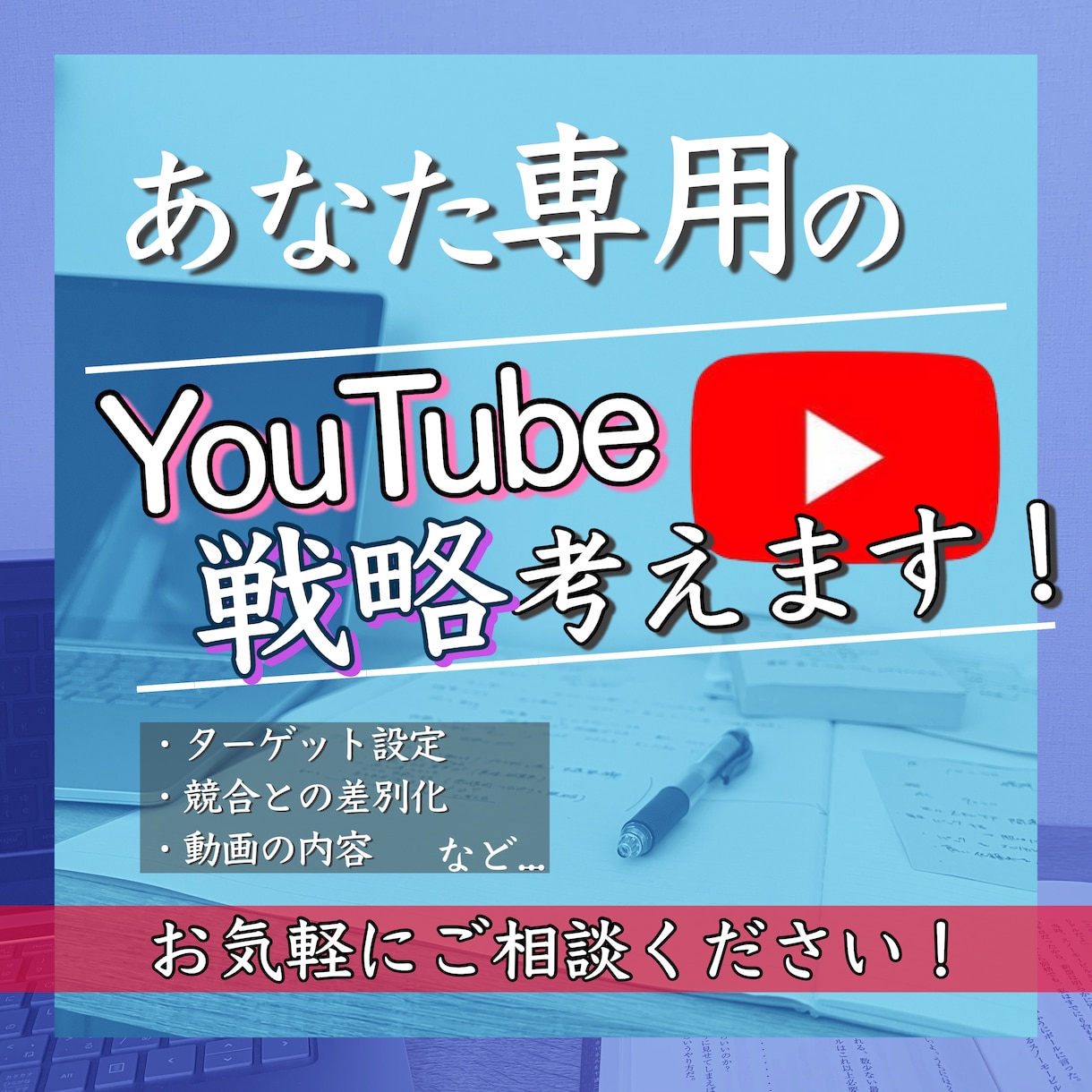 YouTubeチャンネルを伸ばすコンサルします マーケティング戦略・再生数⤴︎・登録者数⤴︎のノウハウ イメージ1