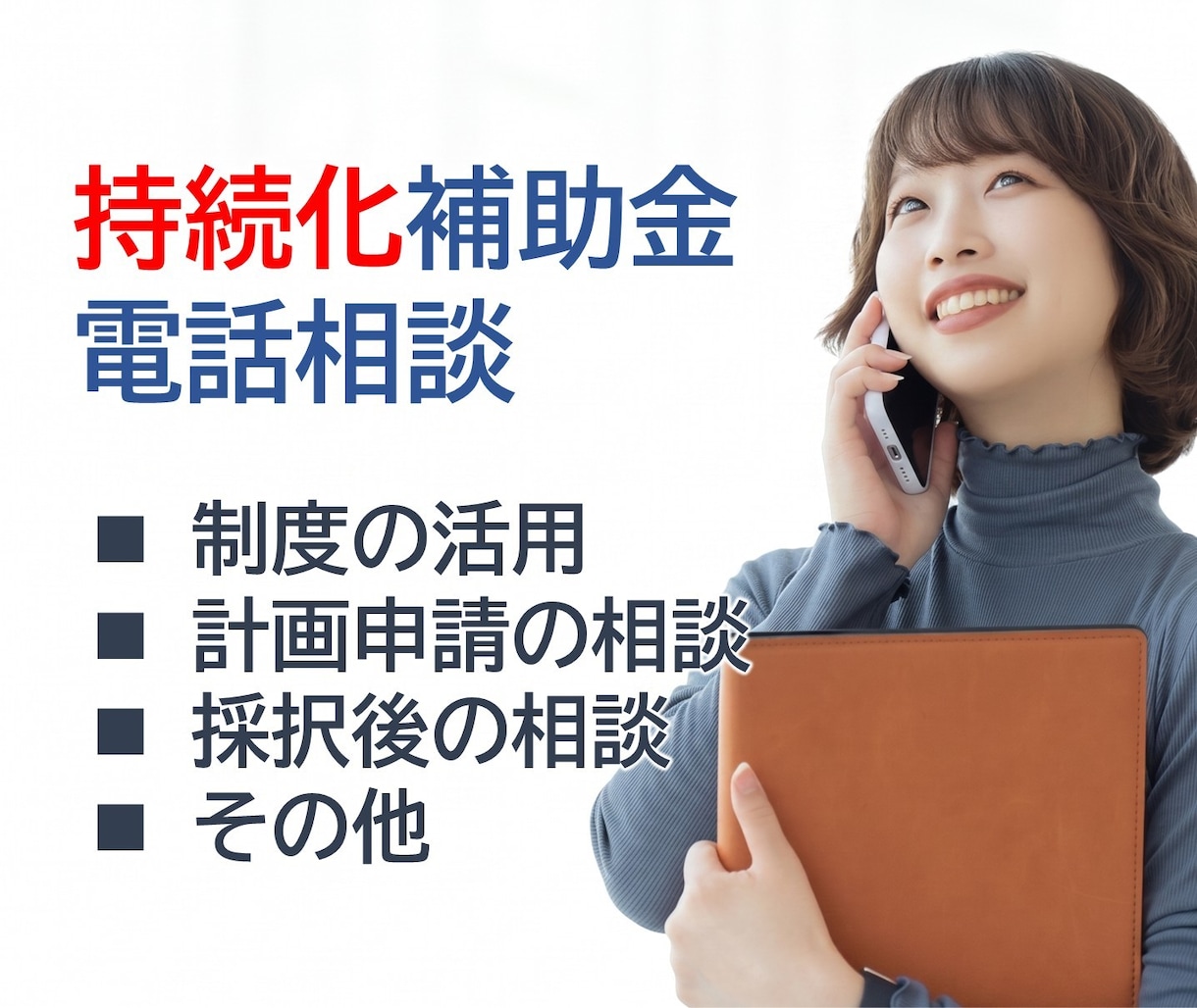 小規模事業者持続化補助金、電話で相談頂けます 補助金サポート歴10年、毎回10～20社程度のお客様が採択 イメージ1