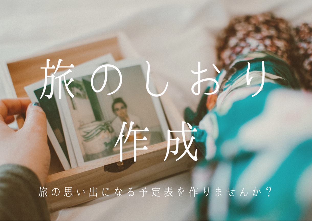 オーダーメイドで旅行のしおり作成します 旅行の思い出を写真以外の記録に残しませんか？ イメージ1