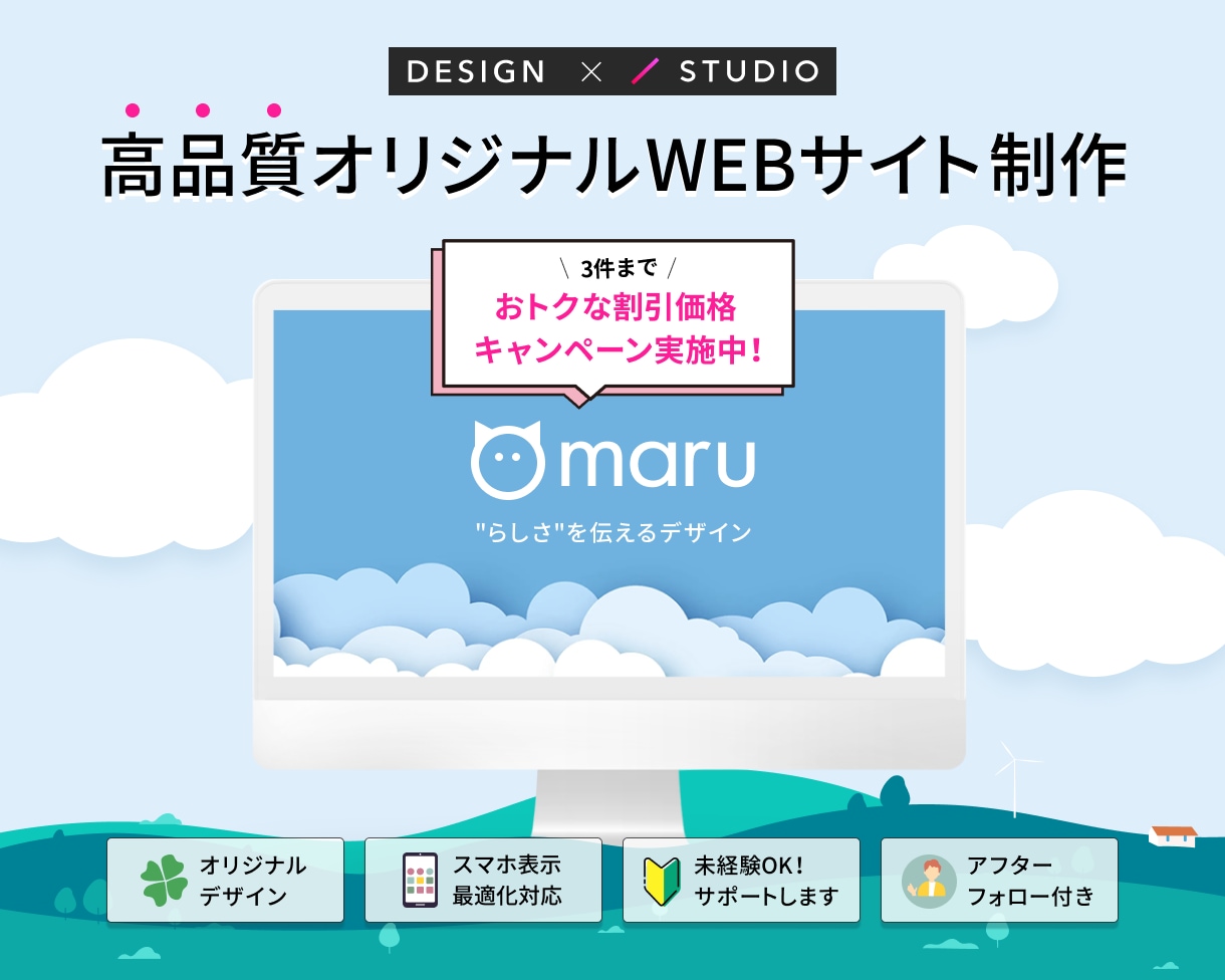 高品質のホームページをSTUDIOで作ります デザイナーが作る、"らしさ"を伝えるオリジナルWebサイト。 イメージ1