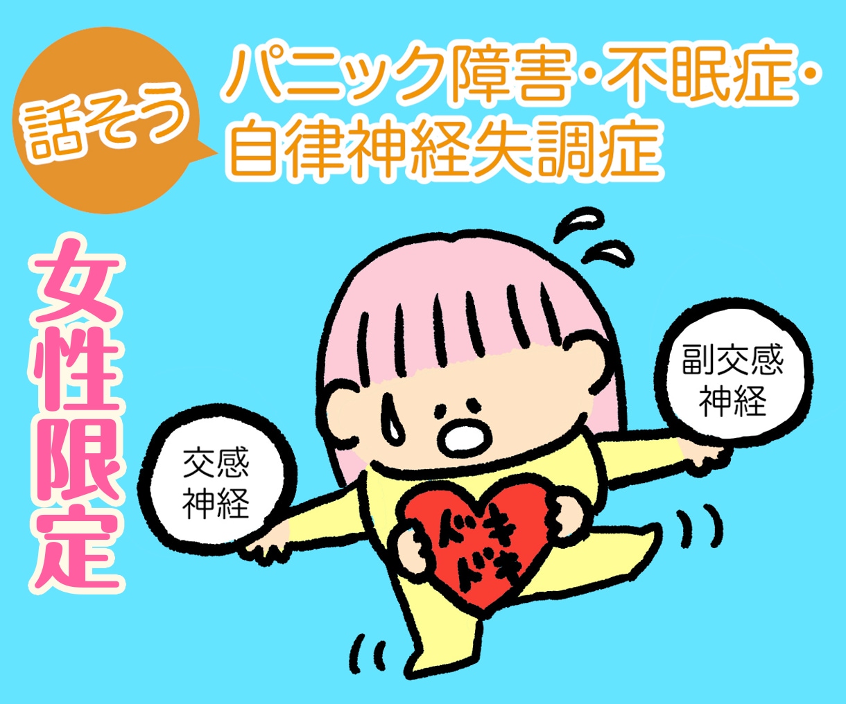 女性限定/自律神経失調症・パニック障害・不眠症ます 経験者と話したい、聞いてほしい、体験を聞きたい・話したい イメージ1