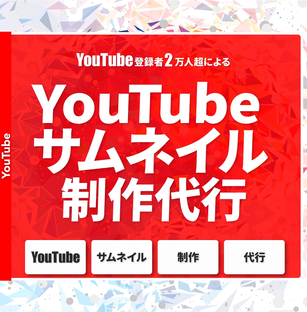 YouTub運用のプロがサムネイルを制作します 再生数が倍増！思わずクリックしたくなるデザイン制作！ イメージ1