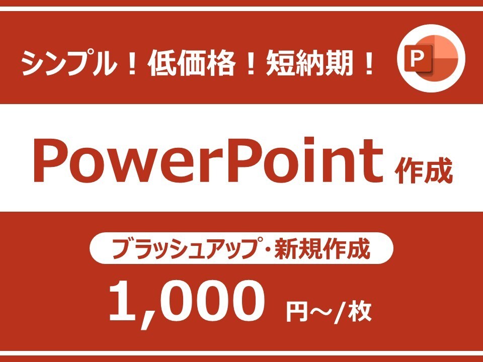 低価格・短納期！パワーポイント資料を作成します ～ビジネス向けのシンプルなPowerPoint作成～ イメージ1