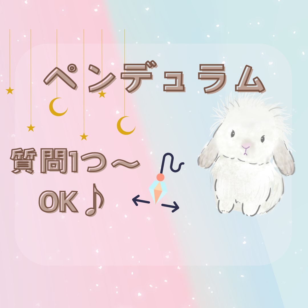 質問1つ〜OK✨ペンデュラムでYES/NO占います YES/NO、AorB、悩む時に本音に気付く二者択一を鑑定 イメージ1
