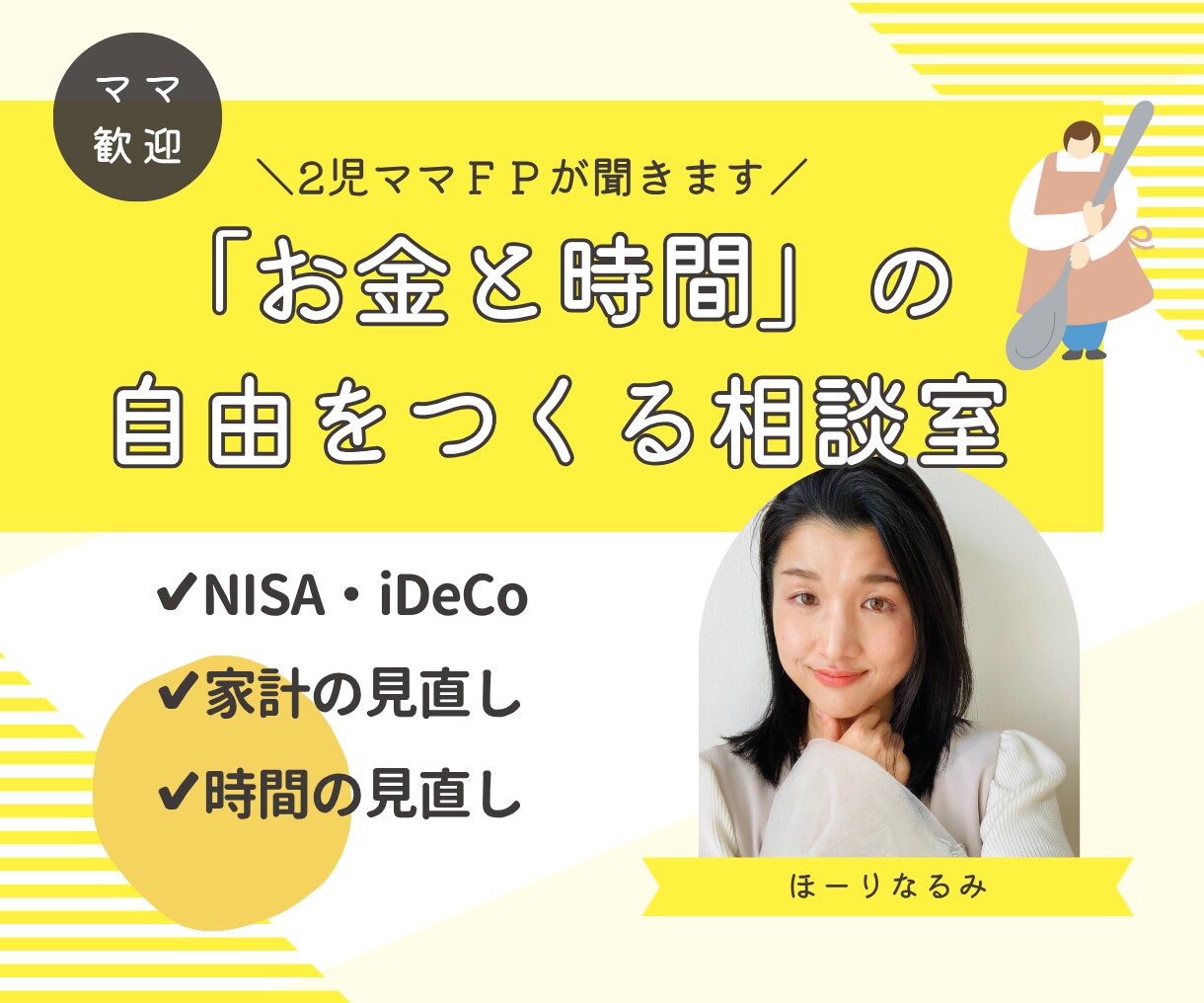2児ママ×FPが人に言えないお金の不安を解消します 家族の「お金と時間」の自由をつくる相談室 イメージ1