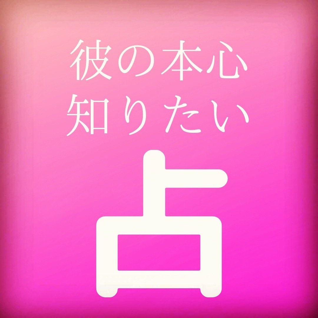 霊感・霊視★彼の気持ちと今後を知りたい！占います 本当の気持、片思い、復縁、遠距離、外国の彼、職場の彼、年下彼 イメージ1