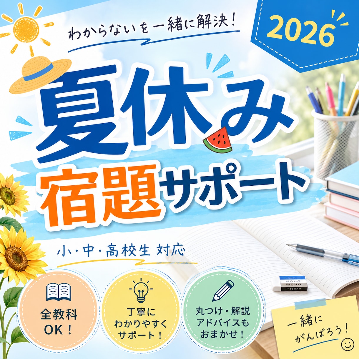 2026 夏休みの宿題 計画・取り組み支援をします 楽しい夏休みを実現するためのお手伝い ～宿題サポート～ イメージ1