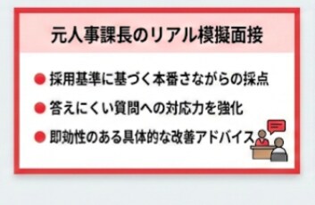 東証プライムGr元採用責任者が模擬面接します 応募先専用の模擬面接＋回答例付き振り返り！録画・レポート付き イメージ2