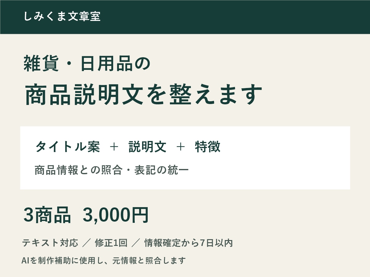 雑貨の商品説明文を3点まとめて整えます タイトル・説明文・特徴を、商品情報から整理 イメージ1