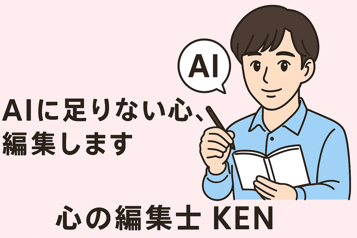 初回価格】AIの答えを人の言葉へリライトします AIの文章を自然で温かい人の言葉に整える専門サービスです イメージ1