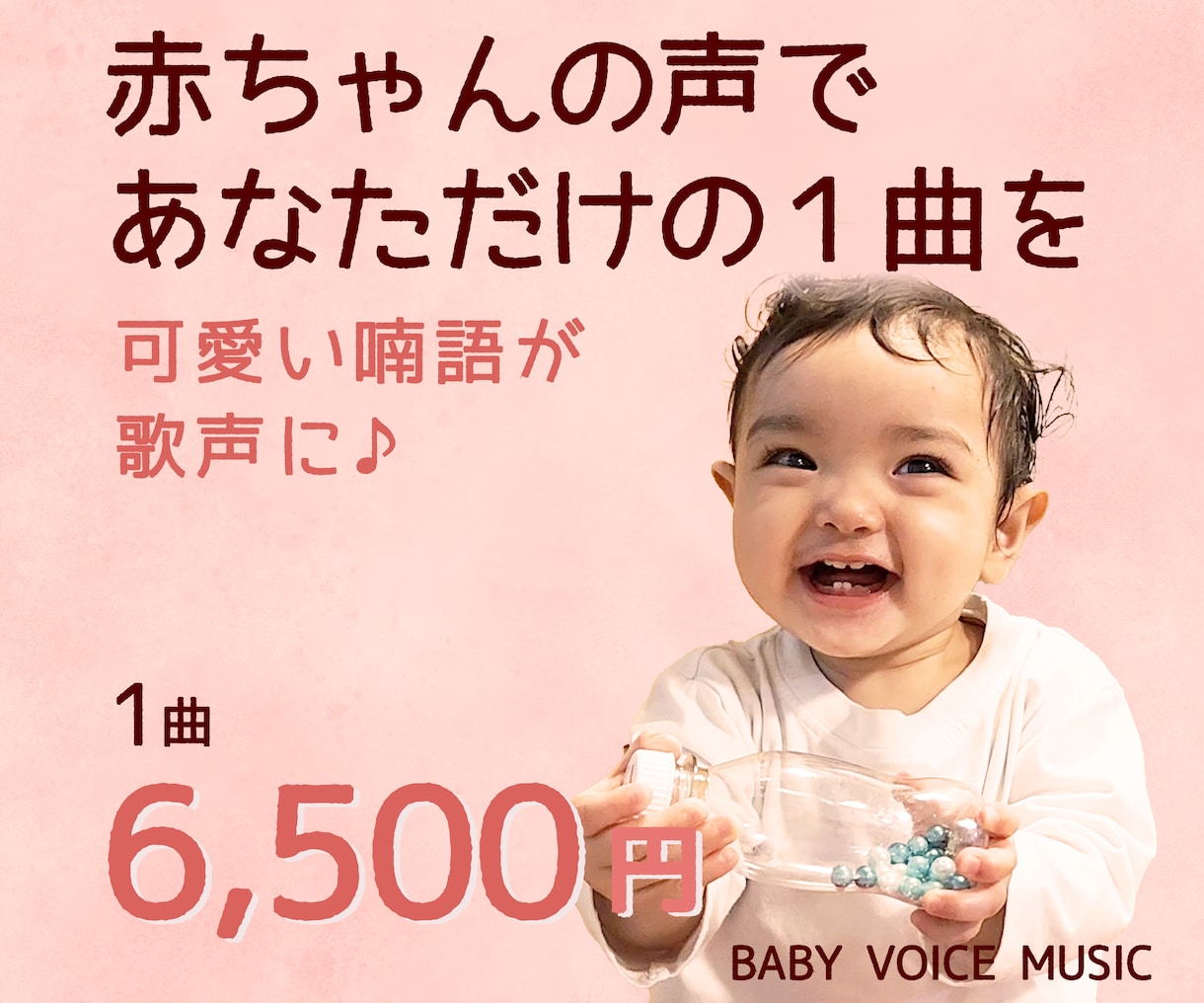 赤ちゃんの声が主役♪想い出の1曲を作ります 喃語がメロディに♪子育て記念に◎ イメージ1