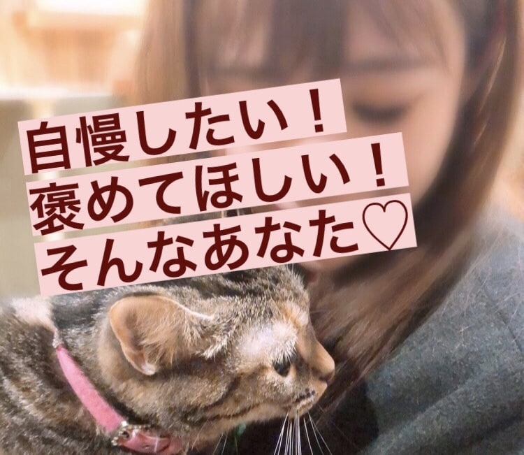 褒められたい!自慢したい!あなたのことを満たします なんだか自分に自信がもてない…。大丈夫!私はあなたの味方です イメージ1