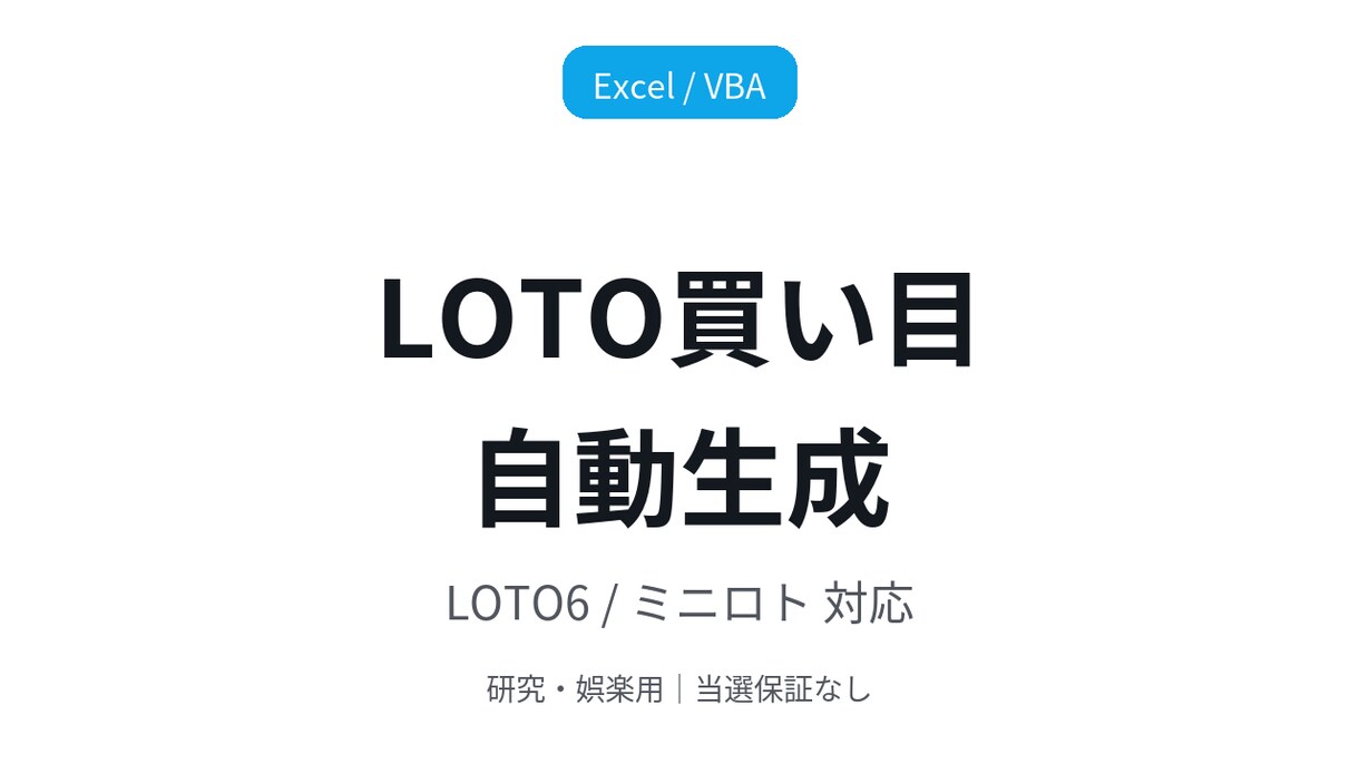 LOTO予想　Excelだけあればできます LOTO7/LOTO6/ミニロト対応・買い目自動生成 イメージ1