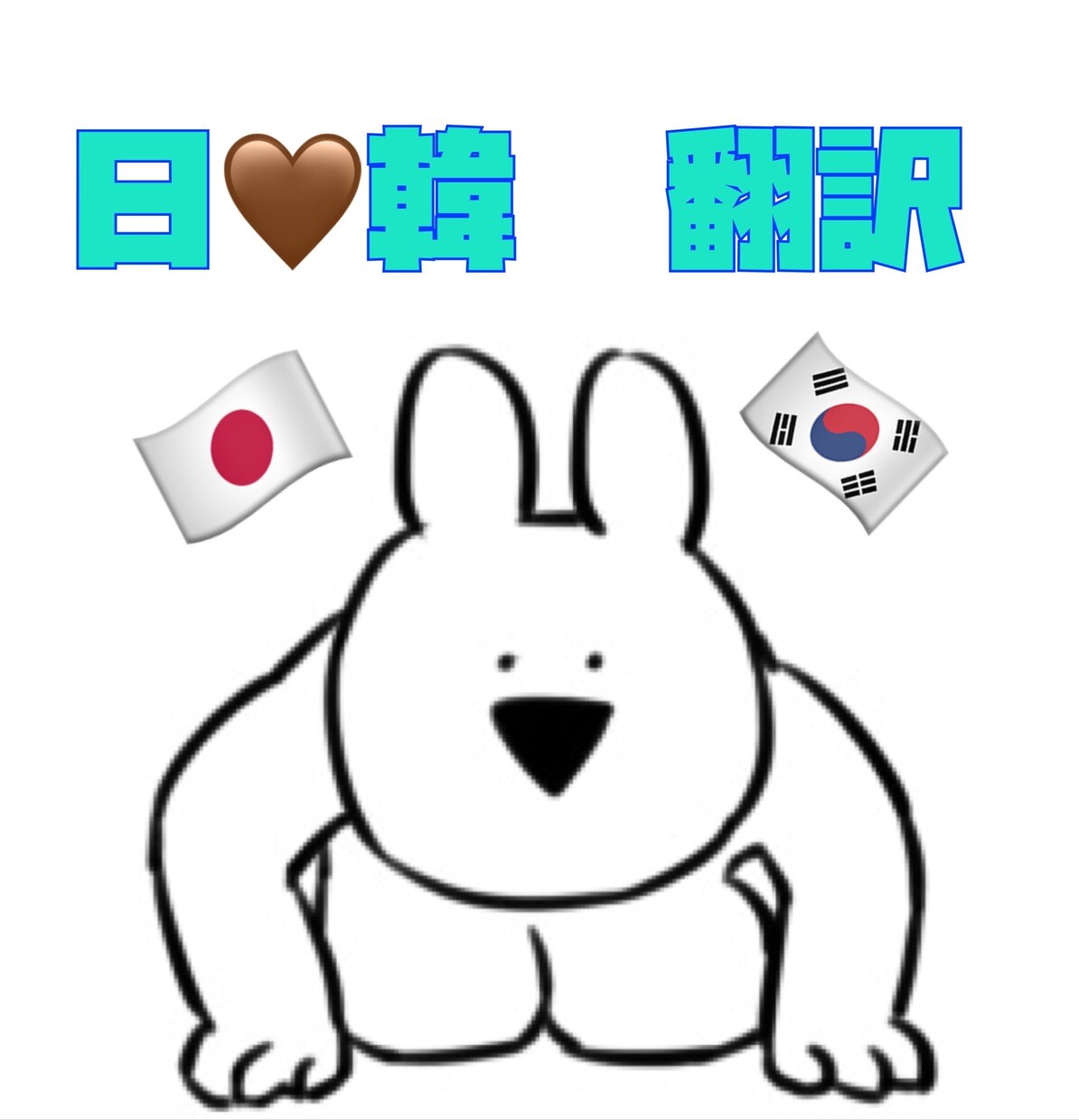 韓国語⇆日本語の翻訳をします 歌詞の翻訳や、広告の翻訳をスピーディーでナチュラルに！！ イメージ1