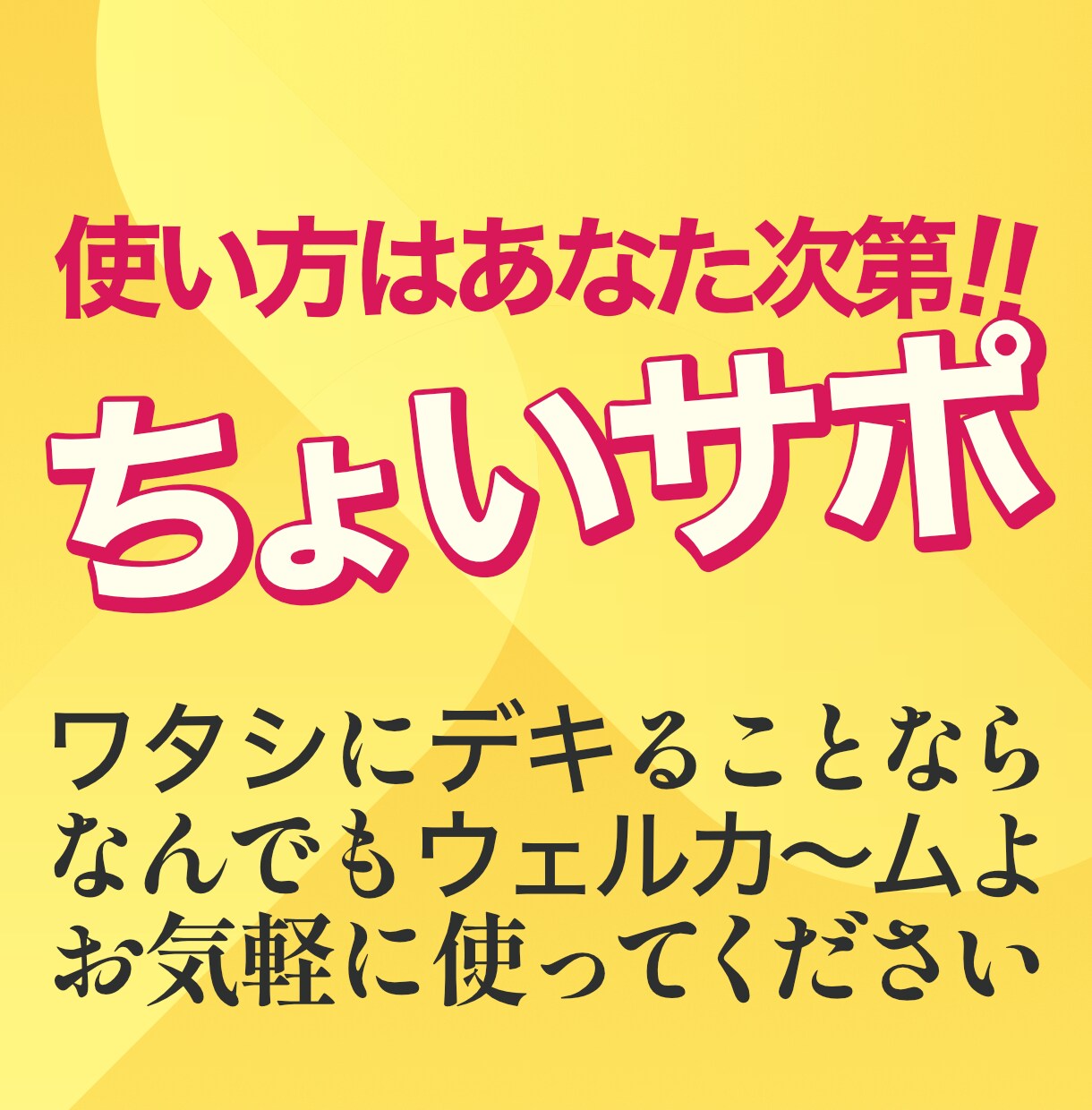 60分3000円で「ある程度」のことをします 使い方は、あなた次第！？お気軽に使ってみてください イメージ1