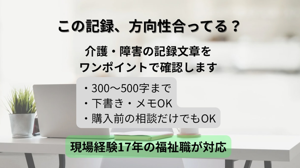 介護・障害福祉の記録文章を確認します 方向性チェック・お試し相談します イメージ2
