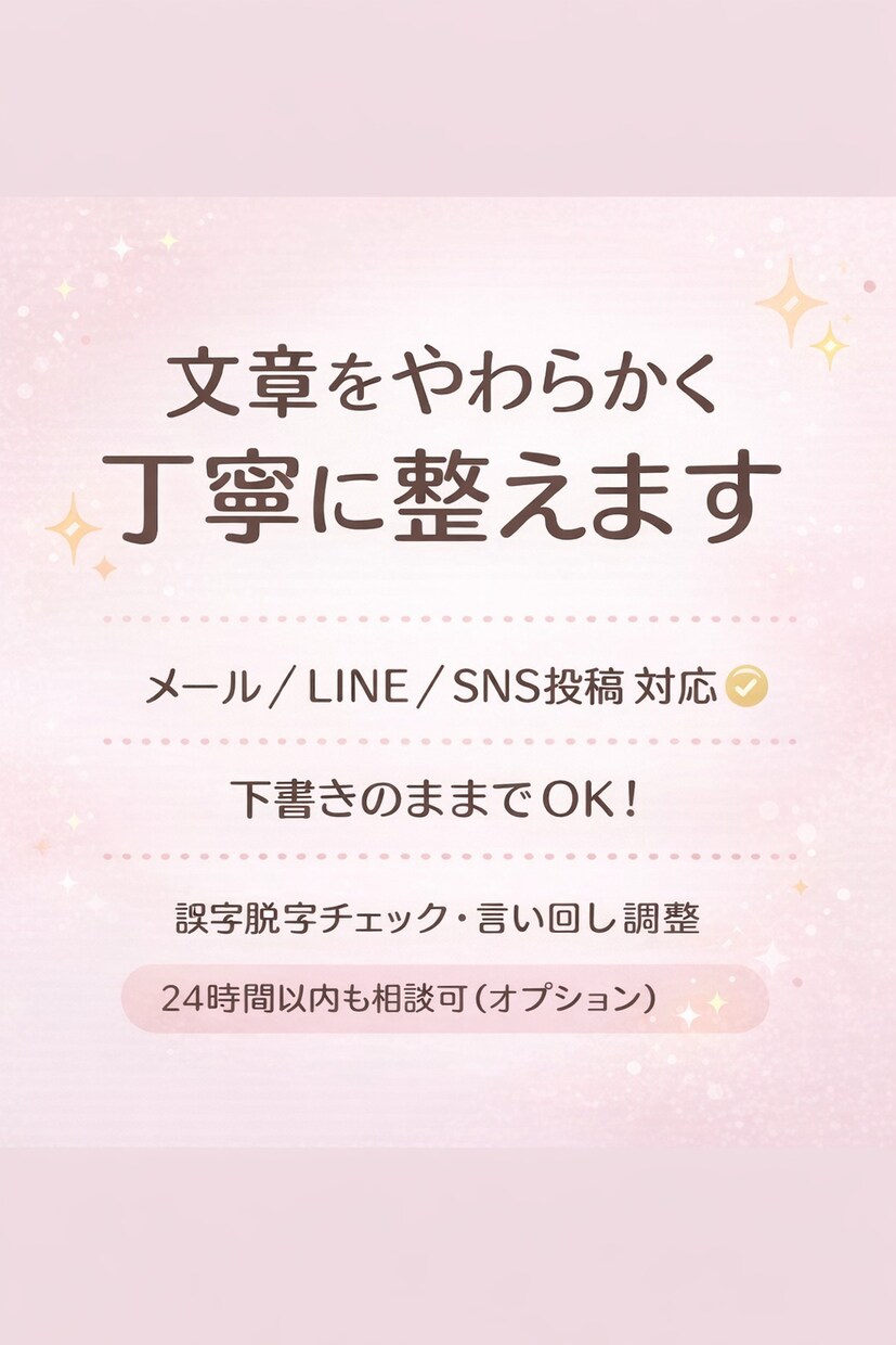 文章をやわらかく丁寧に整えます 下書きOK！自然で伝わる文章にします。 イメージ1